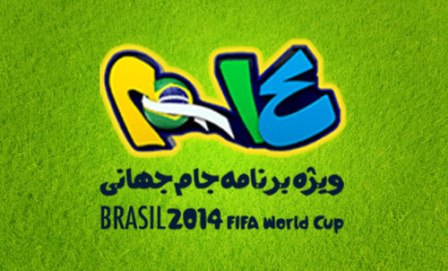جام جهانی ۲۰۱۴ برنامه بیست چهارده FIVETAMUSIC